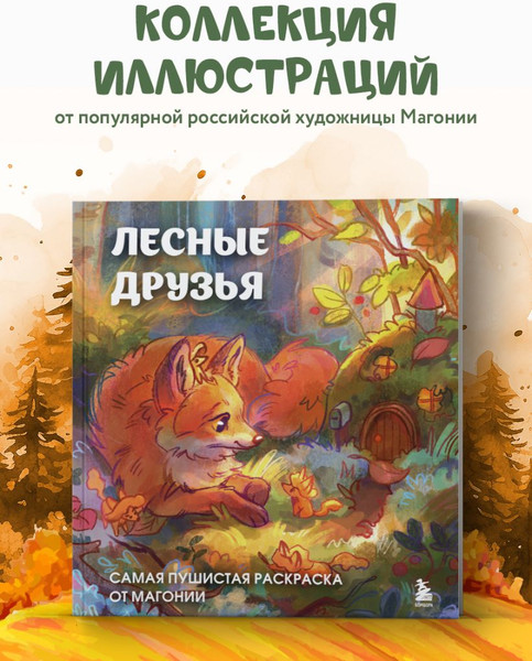 Изображение товара Раскраска-антистресс Бомбора Лесные друзья. Самая пушистая раскраска от Магонии Магония