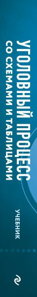 Изображение товара Учебник Эксмо Уголовный процесс. Схемы и таблицы, твердая обложка (Угольникова Наталья)