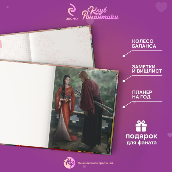 Изображение товара Ежедневник Эксмо Клуб Романтики. Легенда Ивы / 9785041907846