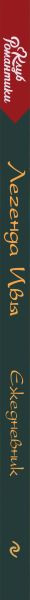 Изображение товара Ежедневник Эксмо Клуб Романтики. Легенда Ивы / 9785041907846