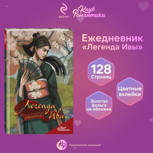 Изображение товара Ежедневник Эксмо Клуб Романтики. Легенда Ивы / 9785041907846
