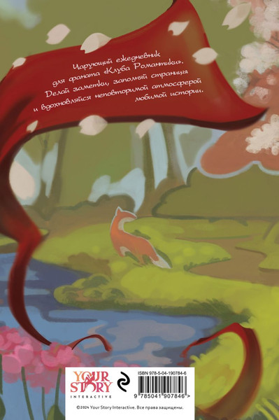 Изображение товара Ежедневник Эксмо Клуб Романтики. Легенда Ивы / 9785041907846