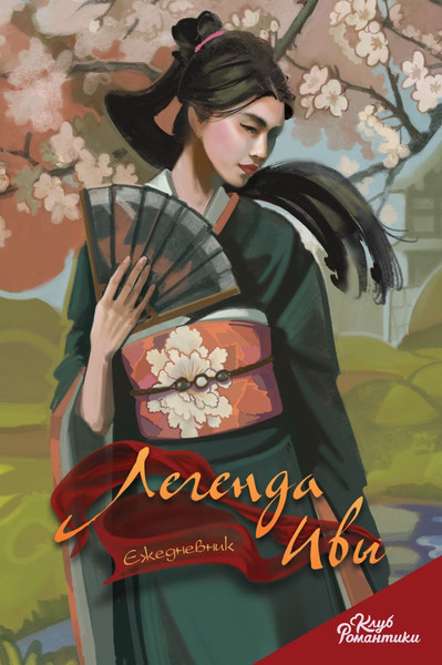 Изображение товара Ежедневник Эксмо Клуб Романтики. Легенда Ивы / 9785041907846