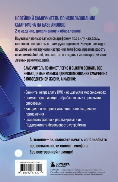 Изображение товара Книга Эксмо Смартфон на Android. Полный и понятный самоучитель (Шитов Виктор, мягкая обложка)