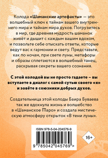 Изображение товара Гадальные карты Эксмо Шаманские артефакты / 9785042045769 (Буваева Баира)