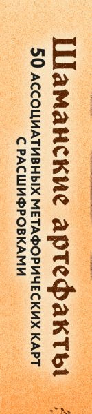 Изображение товара Гадальные карты Эксмо Шаманские артефакты / 9785042045769 (Буваева Баира)