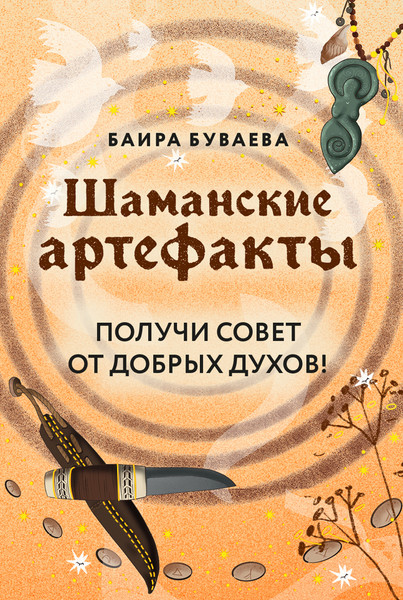 Изображение товара Гадальные карты Эксмо Шаманские артефакты / 9785042045769 (Буваева Баира)