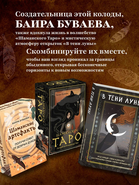 Изображение товара Гадальные карты Эксмо Шаманские артефакты / 9785042045769 (Буваева Баира)