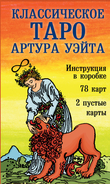 Изображение товара Гадальные карты Эксмо Классическое Таро Артура Уэйта / 9785042049781 (Уэйт А., Колман-Смит П.)