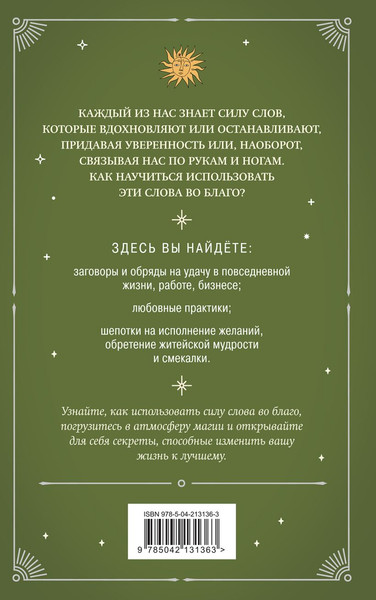 Изображение товара Книга Эксмо Шепотки и ритуалы. Бабушкины заговоры на все случаи жизни