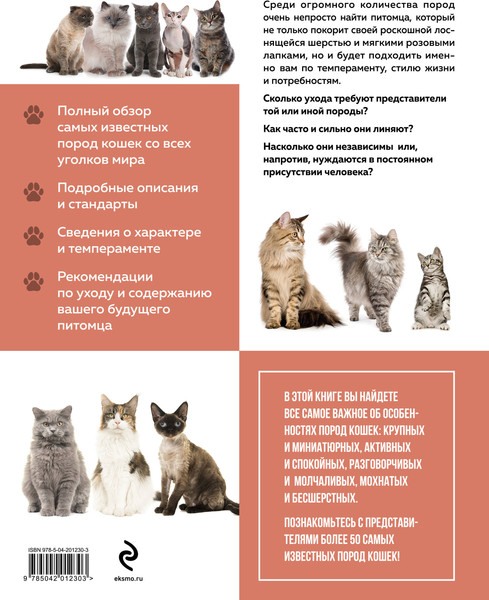 Изображение товара Энциклопедия Эксмо Самые известные породы. Кошки, твердая обложка (Ярощук Алина, Романова Любовь)