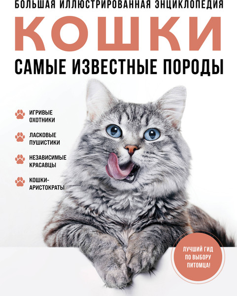 Изображение товара Энциклопедия Эксмо Самые известные породы. Кошки, твердая обложка (Ярощук Алина, Романова Любовь)
