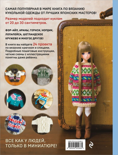 Изображение товара Книга Эксмо Японская вязаная одежда для кукол, мягкая обложка