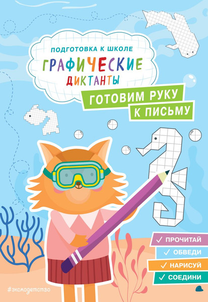 Изображение товара Развивающая книга Эксмо Готовим руку к письму (Власова Е. 9785042005688)