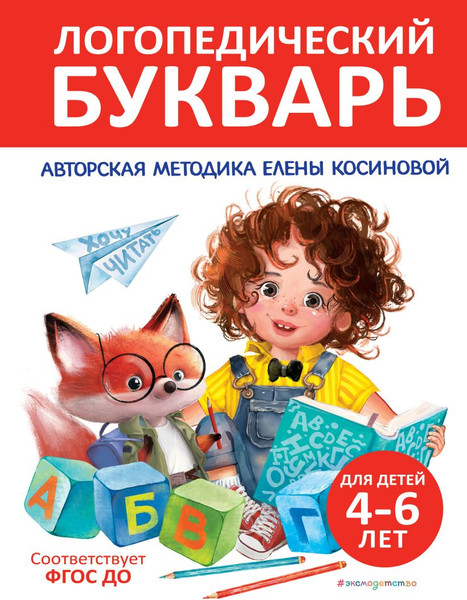 Изображение товара Книга Эксмо Логопедический букварь, твердая обложка (Косинова Елена)