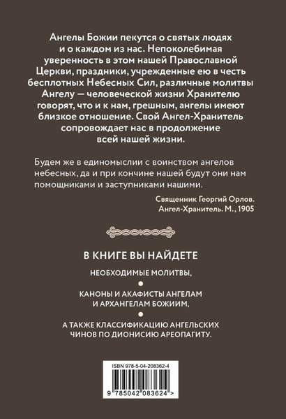 Изображение товара Книга Эксмо Молитвы к воинству ангелов небесных (твердая обложка)