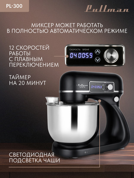 Изображение товара Миксер стационарный Pullman PL-300