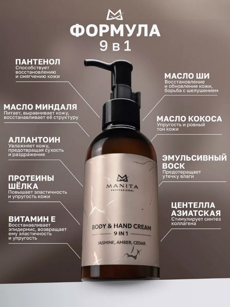 Изображение товара Крем для тела Manita Professional Jasmine, Amber, Cedar (150мл)