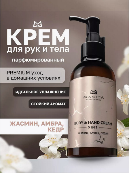 Изображение товара Крем для тела Manita Professional Jasmine, Amber, Cedar (150мл)