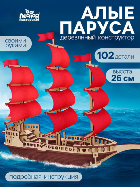 Изображение товара Конструктор Лесная мастерская Алые паруса / 10723595 (102эл)