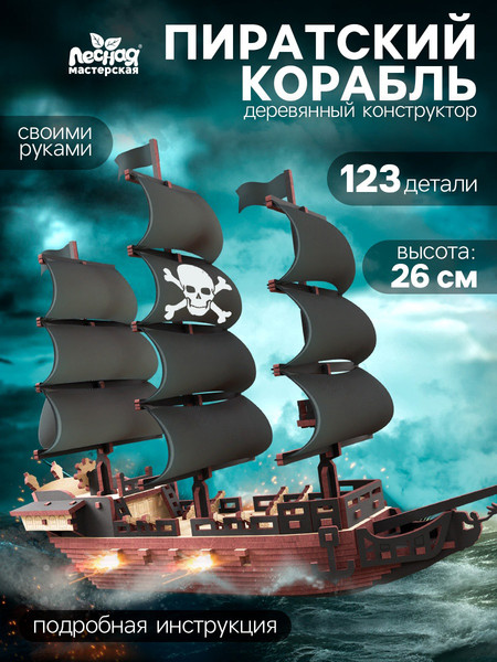 Изображение товара Конструктор Лесная мастерская Пиратский корабль / 10723596 (123эл)