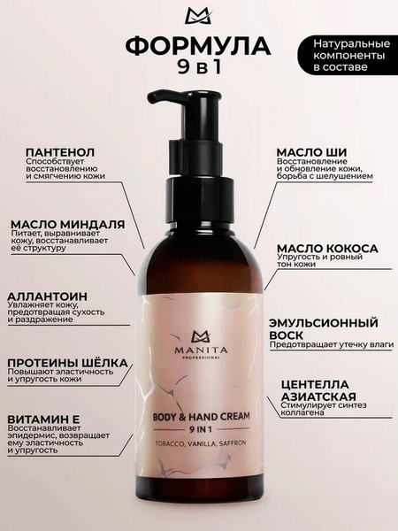Изображение товара Крем для тела Manita Professional Tobacco, Vanilla, Saffron (150мл)