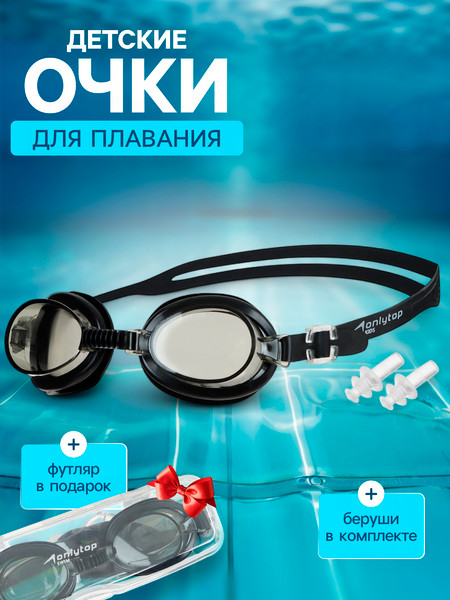 Изображение товара Набор для плавания Onlytop 9226439 (очки, беруши)