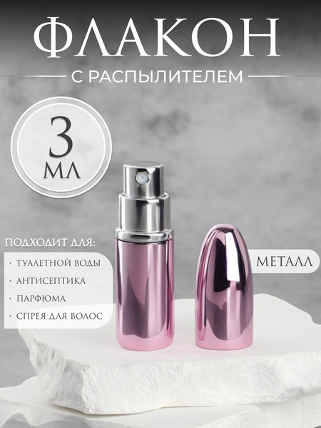 Изображение товара Атомайзер для парфюма Onlytop Пуля / 10689342 (розовый)