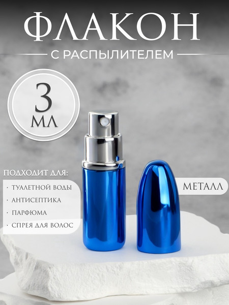 Изображение товара Атомайзер для парфюма Onlytop Пуля / 10689339 (синий)