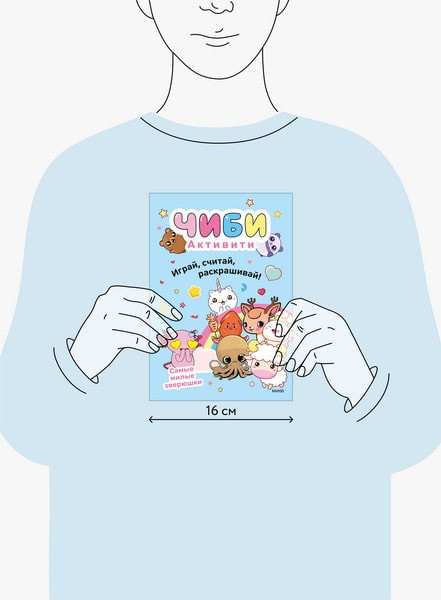 Изображение товара Развивающая книга МИФ Чиби. Активити. Играй, считай, раскраш.! Самые милые зверюшки