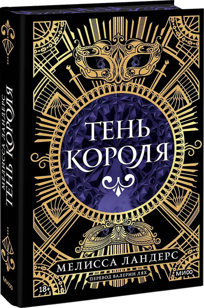 Изображение товара Книга МИФ Тень короля, твердая обложка (Ландерс Мелисса)