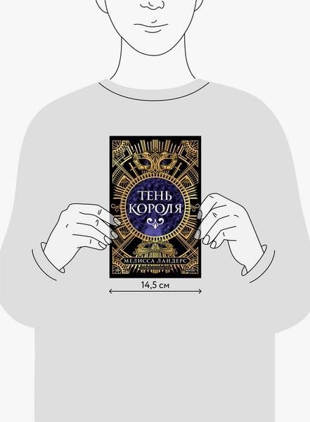 Изображение товара Книга МИФ Тень короля, твердая обложка (Ландерс Мелисса)