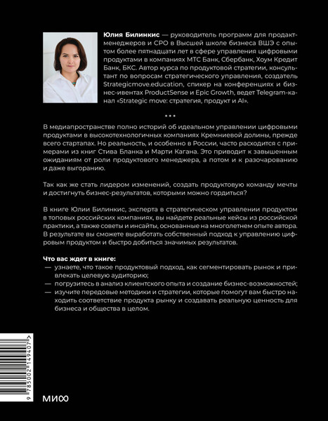 Изображение товара Книга МИФ Управление продуктом: российская практика (Билинкис Юлия 9785002149407)