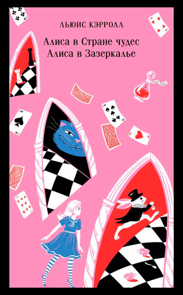 Изображение товара Книга Эксмо Алиса в Стране чудес. Алиса в Зазеркалье, мягкая обложка (Кэрролл Л.)
