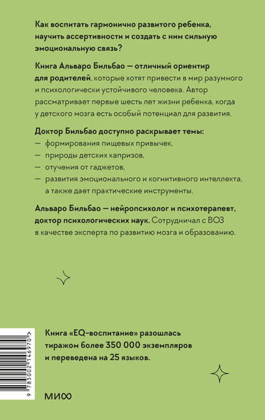 Изображение товара Книга МИФ EQ-воспитание, твердая обложка (Бильбао Альваро)