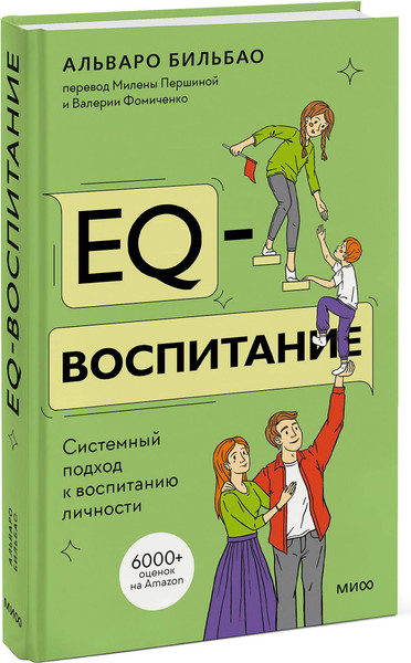 Изображение товара Книга МИФ EQ-воспитание, твердая обложка (Бильбао Альваро)