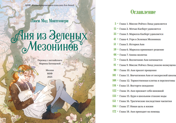 Изображение товара Книга МИФ Аня из зеленых мезонинов, твердая обложка (Монтгомери Люси)