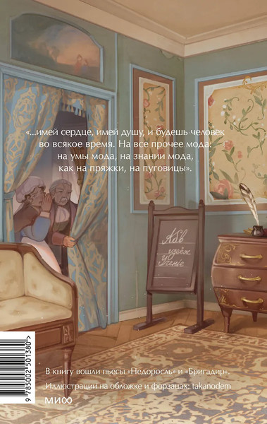 Изображение товара Книга МИФ Недоросль. Вечные истории. Young Adult, твердая обложка (Фонвизин Денис)