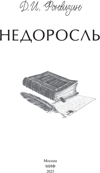 Изображение товара Книга МИФ Недоросль. Вечные истории. Young Adult, твердая обложка (Фонвизин Денис)