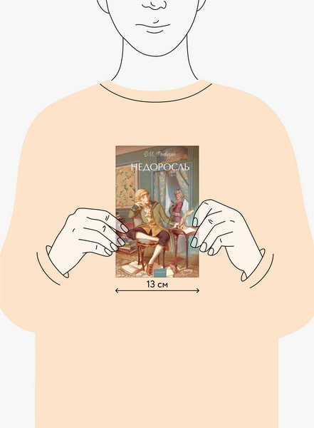 Изображение товара Книга МИФ Недоросль. Вечные истории. Young Adult, твердая обложка (Фонвизин Денис)