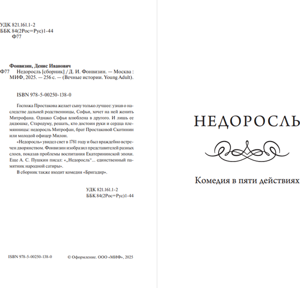 Изображение товара Книга МИФ Недоросль. Вечные истории. Young Adult, твердая обложка (Фонвизин Денис)