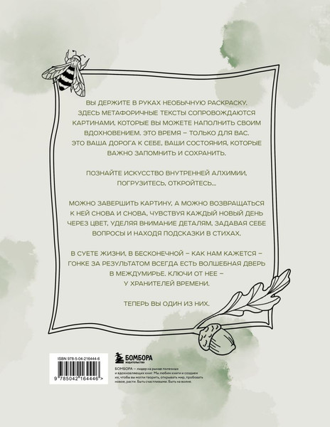 Изображение товара Раскраска-антистресс Бомбора Алхимия времени. Раскраска-медитация, мягкая обложка (Лаврентьева Светлана)