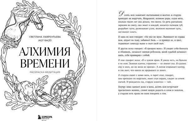 Изображение товара Раскраска-антистресс Бомбора Алхимия времени. Раскраска-медитация, мягкая обложка (Лаврентьева Светлана)