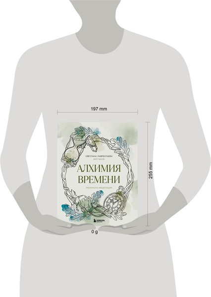 Изображение товара Раскраска-антистресс Бомбора Алхимия времени. Раскраска-медитация, мягкая обложка (Лаврентьева Светлана)