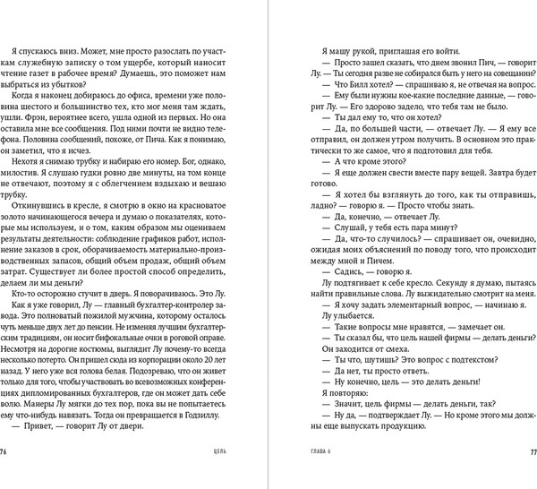 Изображение товара Книга Альпина Цель. Процесс непрерывного улучшения, твердая обложка (Голдратт Элияху)