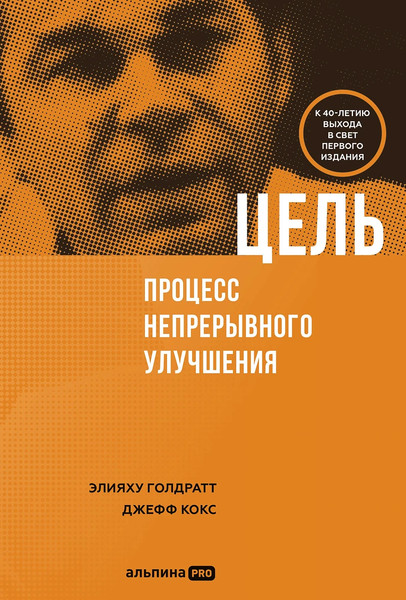 Изображение товара Книга Альпина Цель. Процесс непрерывного улучшения, твердая обложка (Голдратт Элияху)