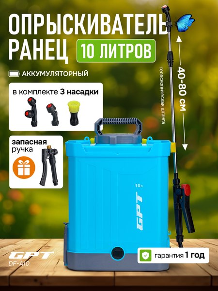 Изображение товара Опрыскиватель аккумуляторный GPT DF-A10