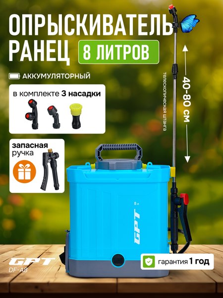 Изображение товара Опрыскиватель аккумуляторный GPT DF-A8