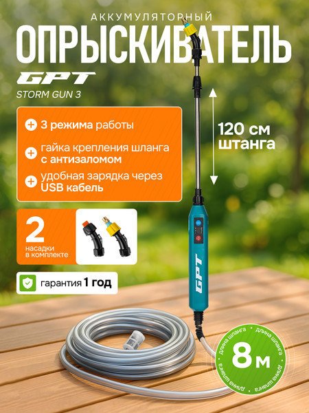 Изображение товара Опрыскиватель аккумуляторный GPT Storm Gun 3