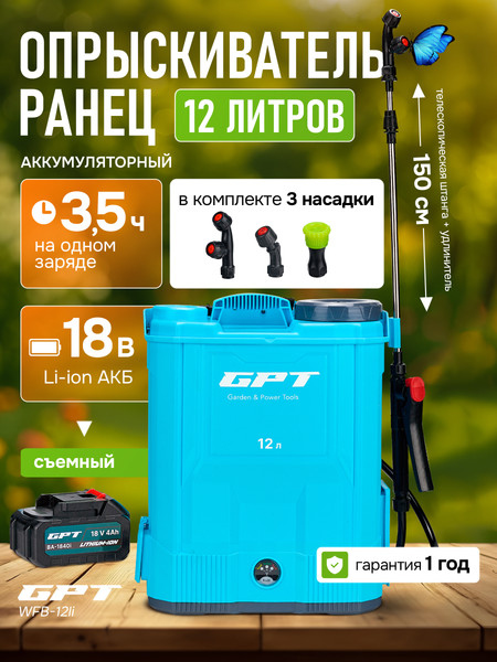 Изображение товара Опрыскиватель аккумуляторный GPT WFB-12li